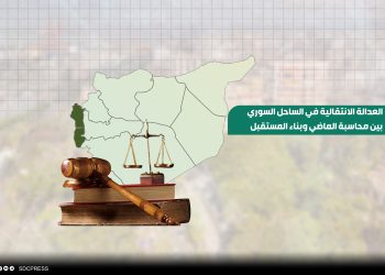العدالة الانتقالية في الساحل السوري.. بين محاسبة الماضي وبناء المستقبل