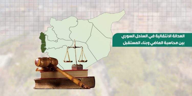 العدالة الانتقالية في الساحل السوري.. بين محاسبة الماضي وبناء المستقبل