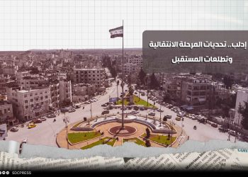 إدلب.. تحديات المرحلة الانتقالية وتطلعات المستقبل