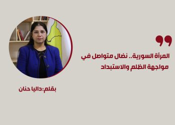 المرأة السورية.. نضال متواصل في مواجهة الظلم والاستبداد