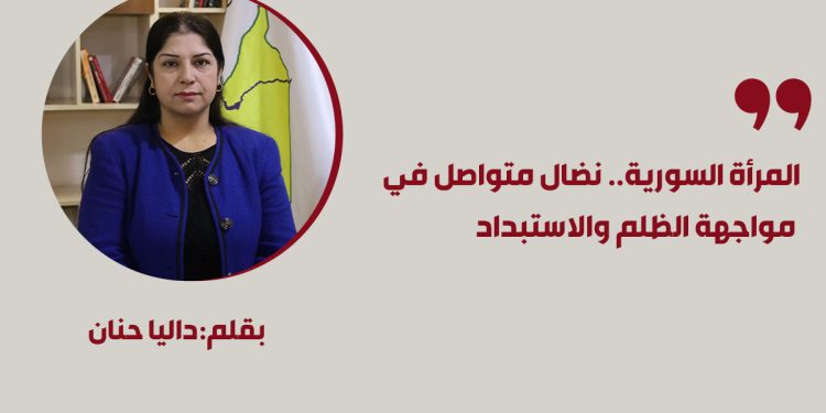 المرأة السورية.. نضال متواصل في مواجهة الظلم والاستبداد