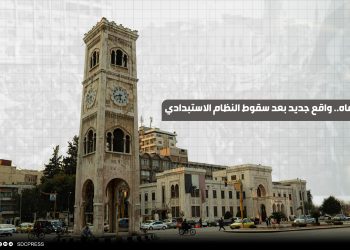 حماه.. واقع جديد بعد سقوط النظام الاستبدادي