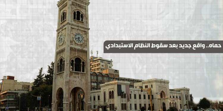 حماه.. واقع جديد بعد سقوط النظام الاستبدادي