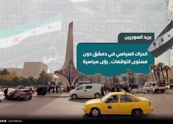الحراك السياسي في دمشق دون مستوى التوقعات.. رؤى سياسية