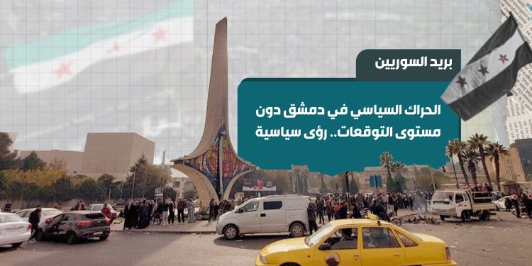 الحراك السياسي في دمشق دون مستوى التوقعات.. رؤى سياسية