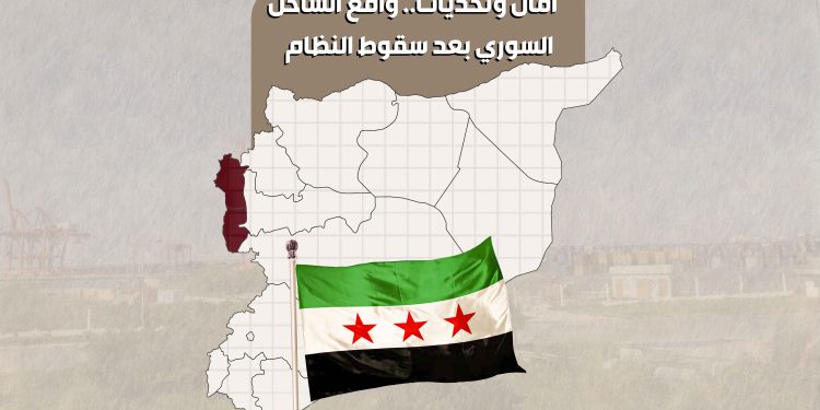 آمال وتحديات.. واقع الساحل السوري بعد سقوط النظام
