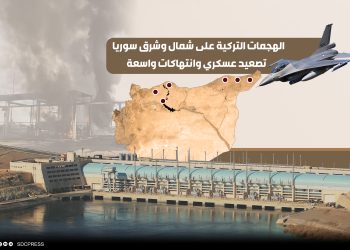 الهجمات التركية على شمال وشرق سوريا: تصعيد عسكري وانتهاكات واسعة