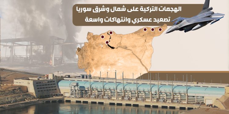 الهجمات التركية على شمال وشرق سوريا: تصعيد عسكري وانتهاكات واسعة