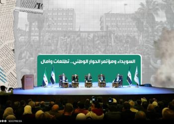 السويداء ومؤتمر الحوار الوطني.. تطلعات وآمال