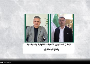 الإعلان الدستوري: التحديات القانونية والسياسية وآفاق المستقبل