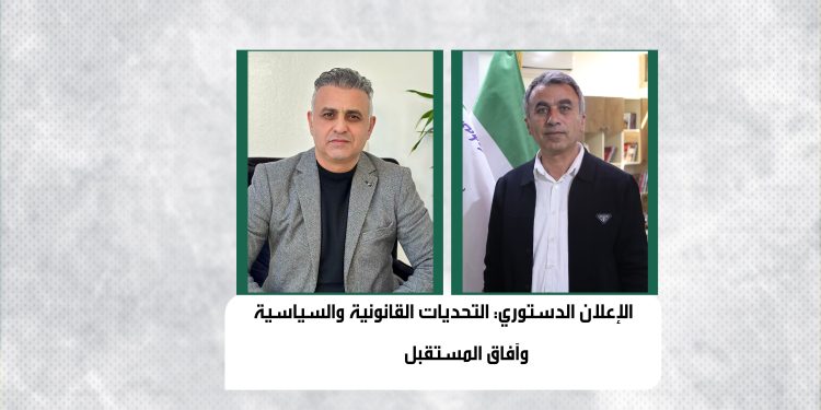 الإعلان الدستوري: التحديات القانونية والسياسية وآفاق المستقبل