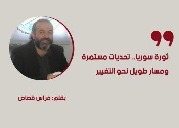 ثورة سوريا.. تحديات مستمرة ومسار طويل نحو التغيير