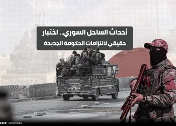 أحداث الساحل السوري.. اختبار حقيقي لالتزامات الحكومة الجديدة