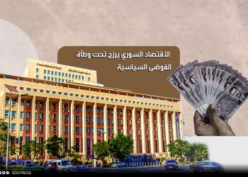 الاقتصاد السوري يرزح تحت وطأة الفوضى السياسية