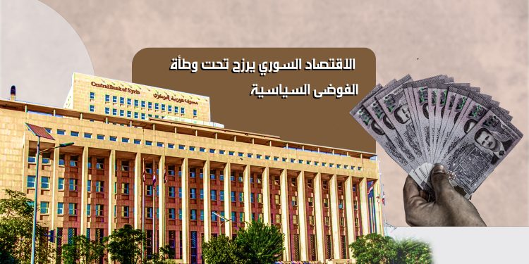 الاقتصاد السوري يرزح تحت وطأة الفوضى السياسية