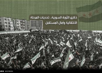 ذكرى الثورة السورية.. تحديات المرحلة الانتقالية وآمال المستقبل