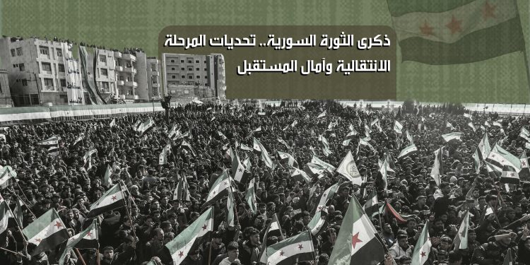 ذكرى الثورة السورية.. تحديات المرحلة الانتقالية وآمال المستقبل