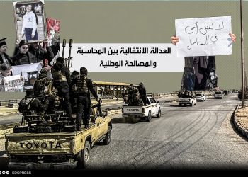 العدالة الانتقالية بين المحاسبة والمصالحة الوطنية