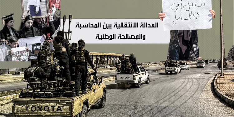 العدالة الانتقالية بين المحاسبة والمصالحة الوطنية