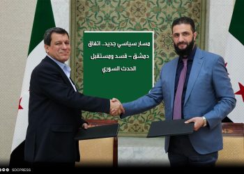 مسار سياسي جديد.. اتفاق دمشق - قسد ومستقبل الحدث السوري