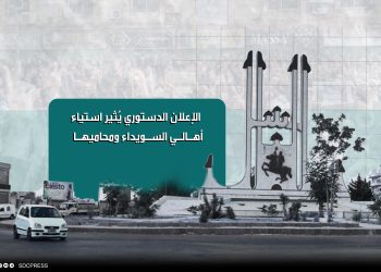 الإعلان الدستوري يُثير استياء أهالي السويداء ومحاميها