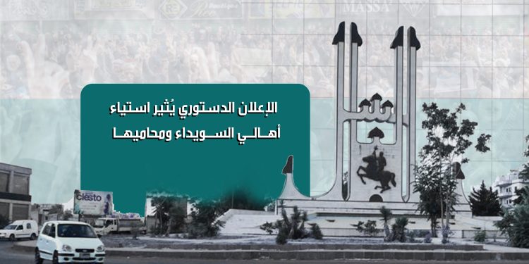 الإعلان الدستوري يُثير استياء أهالي السويداء ومحاميها