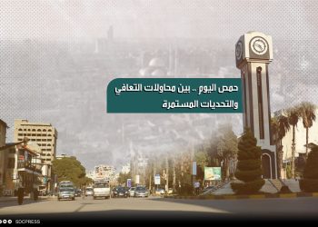 حمص اليوم .. بين محاولات التعافي والتحديات المستمرة