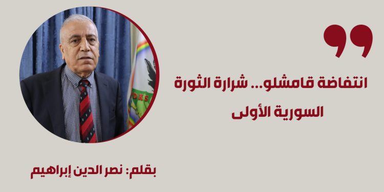 انتفاضة قامشلو... شرارة الثورة السورية الأولى