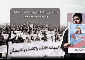 نساء سوريا صامدات في وجه الإقصاء.. مُطالبات بشراكة سياسية عادلة