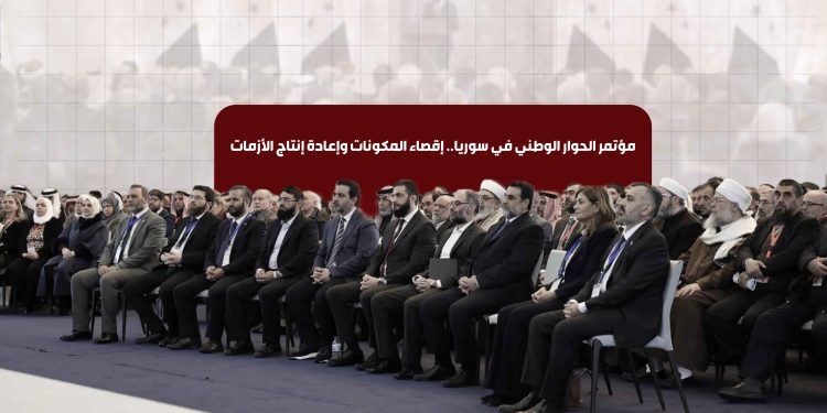 مؤتمر الحوار الوطني في سوريا.. إقصاء المكونات وإعادة إنتاج الأزمات