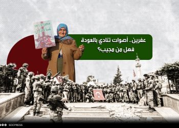 عفرين.. أصوات تنادي بالعودة، فهل من مجيب؟