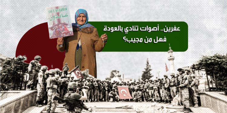 عفرين.. أصوات تنادي بالعودة، فهل من مجيب؟