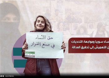 نساء سوريا ومواجهة التحديات... من التهميش إلى تحقيق العدالة