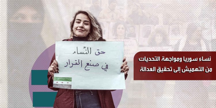 نساء سوريا ومواجهة التحديات... من التهميش إلى تحقيق العدالة