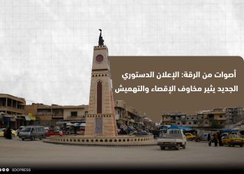 أصوات من الرقة: الإعلان الدستوري الجديد يثير مخاوف الإقصاء والتهميش