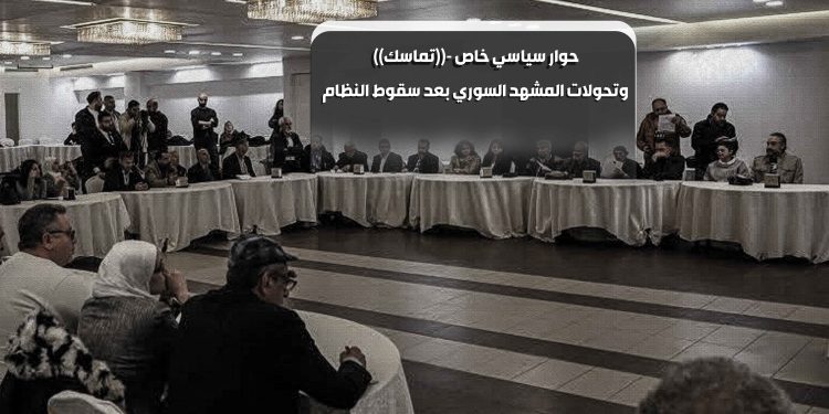 حوار سياسي خاص – «تماسك» وتحولات المشهد السوري بعد سقوط النظام