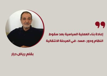 إعادة بناء العملية السياسية بعد سقوط النظام ودور «مسد» في المرحلة الانتقالية