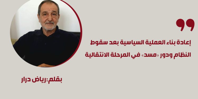 إعادة بناء العملية السياسية بعد سقوط النظام ودور «مسد» في المرحلة الانتقالية