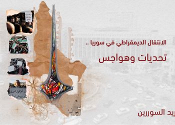 الانتقال الديمقراطي في سوريا.. تحديات وهواجس