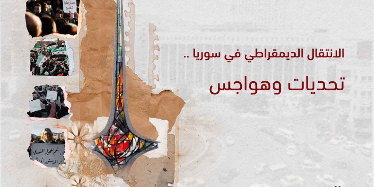 الانتقال الديمقراطي في سوريا.. تحديات وهواجس