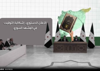 الإعلان الدستوري.. إشكالية التوقيت في المشهد السوري