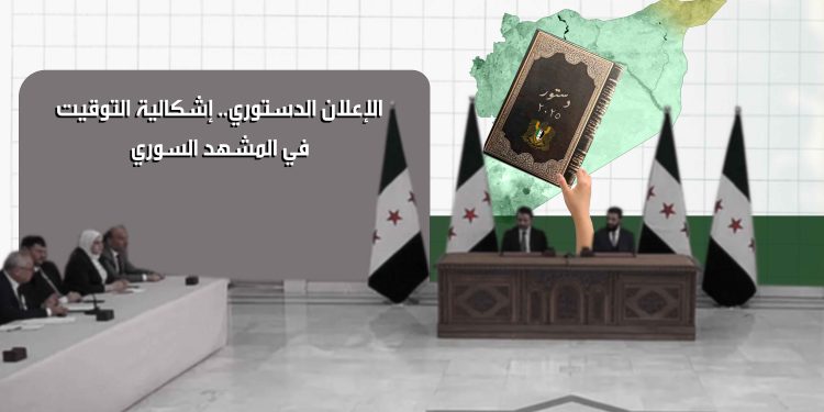 الإعلان الدستوري.. إشكالية التوقيت في المشهد السوري