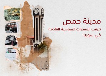 مدينة حمص تترقب المسارات السياسية القادمة في سوريا