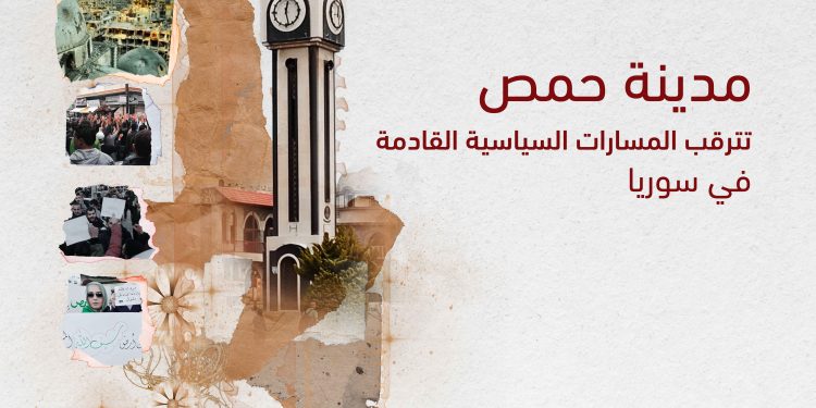 مدينة حمص تترقب المسارات السياسية القادمة في سوريا
