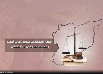 العدالة الانتقالية في سوريا... آليات مُعقدة وتحديات جسيمة في طريق التعافي