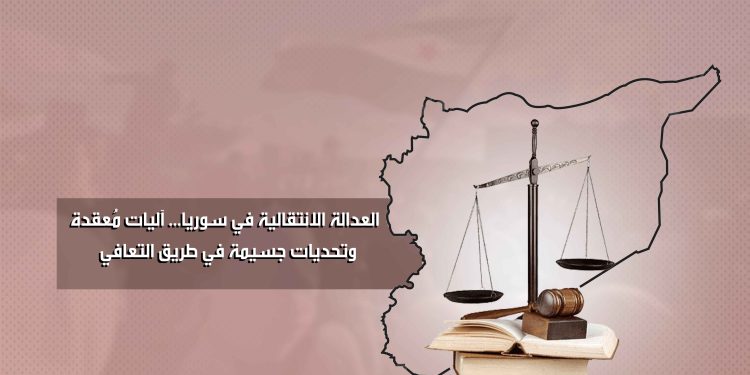 العدالة الانتقالية في سوريا... آليات مُعقدة وتحديات جسيمة في طريق التعافي