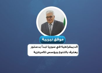 موفق نيربية: الديمقراطية في سوريا تبدأ بدستور يعترف بالتنوع ويؤسس للامركزية
