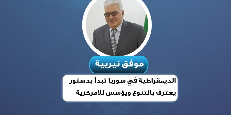 موفق نيربية: الديمقراطية في سوريا تبدأ بدستور يعترف بالتنوع ويؤسس للامركزية