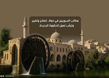 مطالب السوريين في حماة.. إصلاح وتغيير وترقّب لعمل الحكومة الجديدة