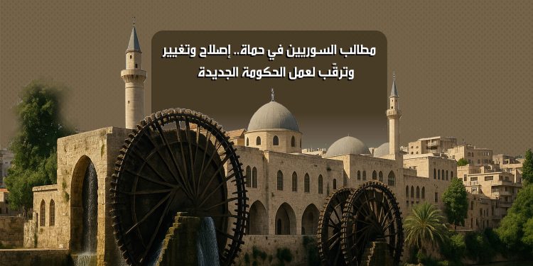 مطالب السوريين في حماة.. إصلاح وتغيير وترقّب لعمل الحكومة الجديدة